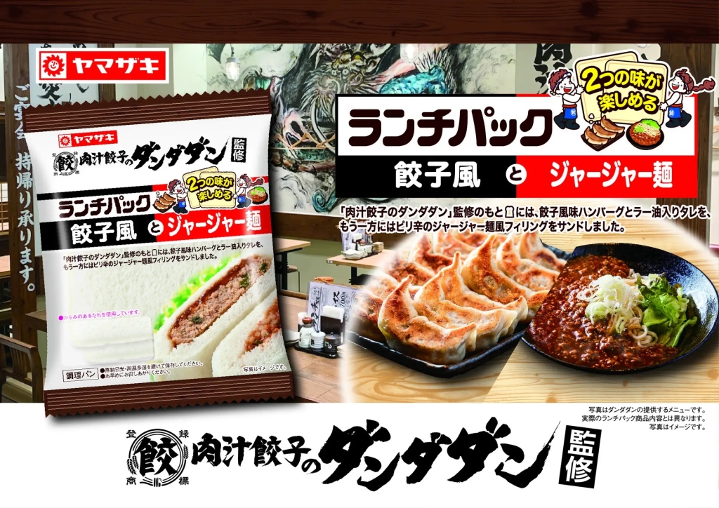 ダンダダンと山崎製パンコラボ第1弾 2022年6月の「ランチパック(餃子風とジャージャー麵)」