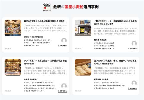 「国産小麦粉.com」コンテンツの一例