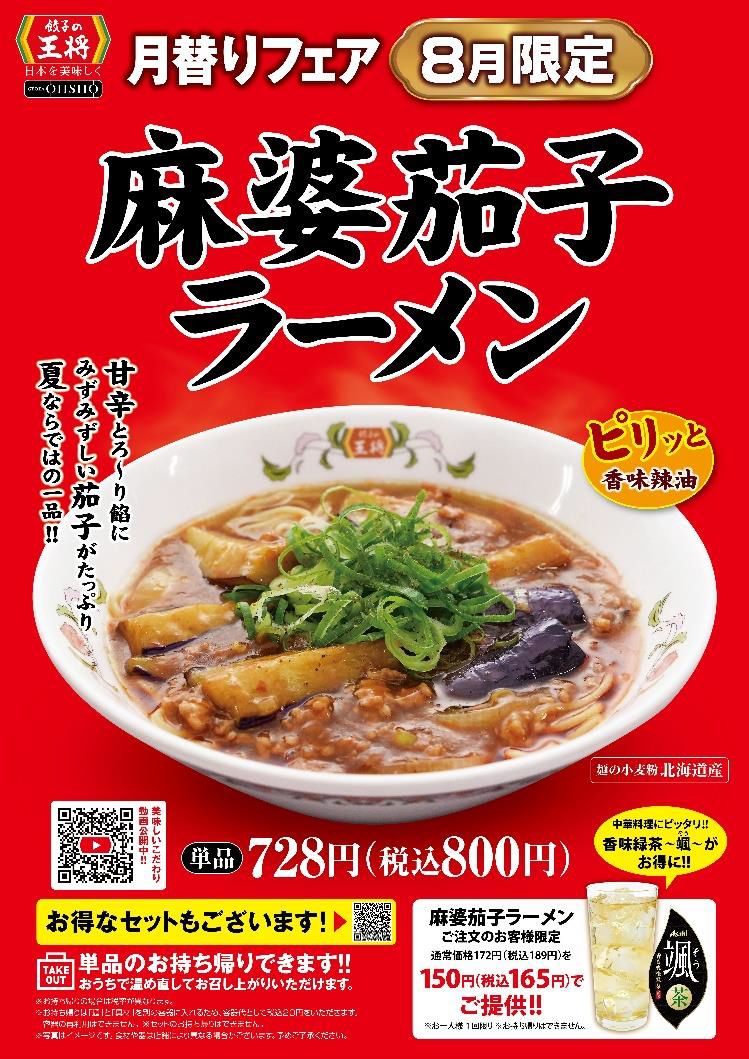 餃子の王将「麻婆茄子ラーメン」8月発売