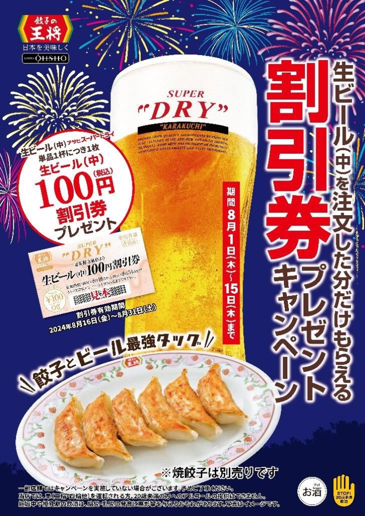 餃子の王将「生ビール(中)割引券プレゼントキャンペーン」