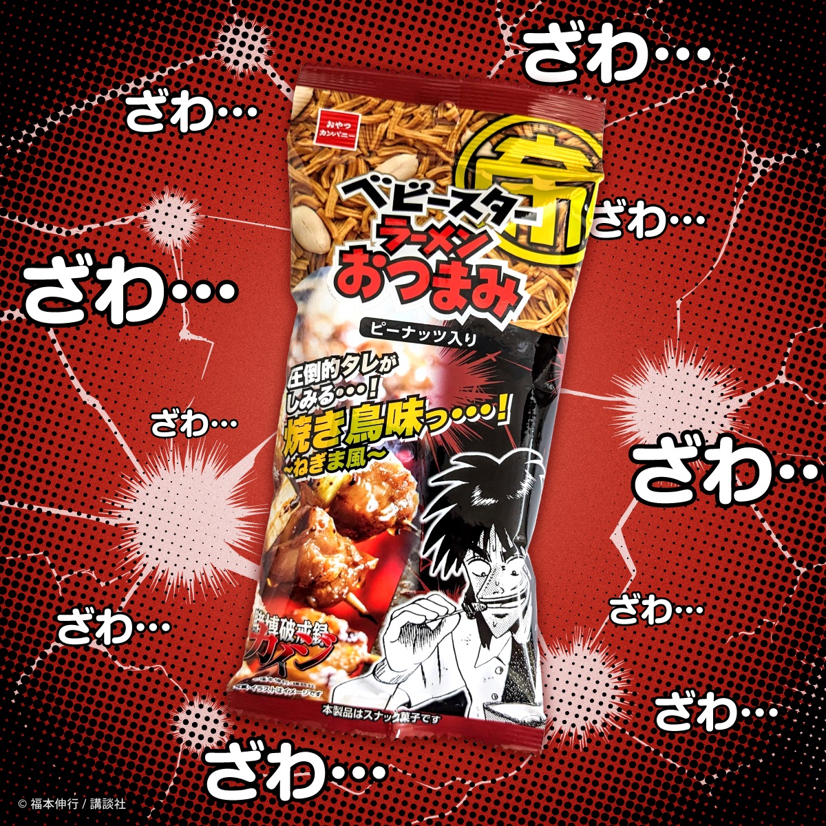 賭博破戒録カイジ「ベビースターラーメンおつまみ(圧倒的タレがしみる･･･焼き鳥味っ･･･!～ねぎま風味～)」