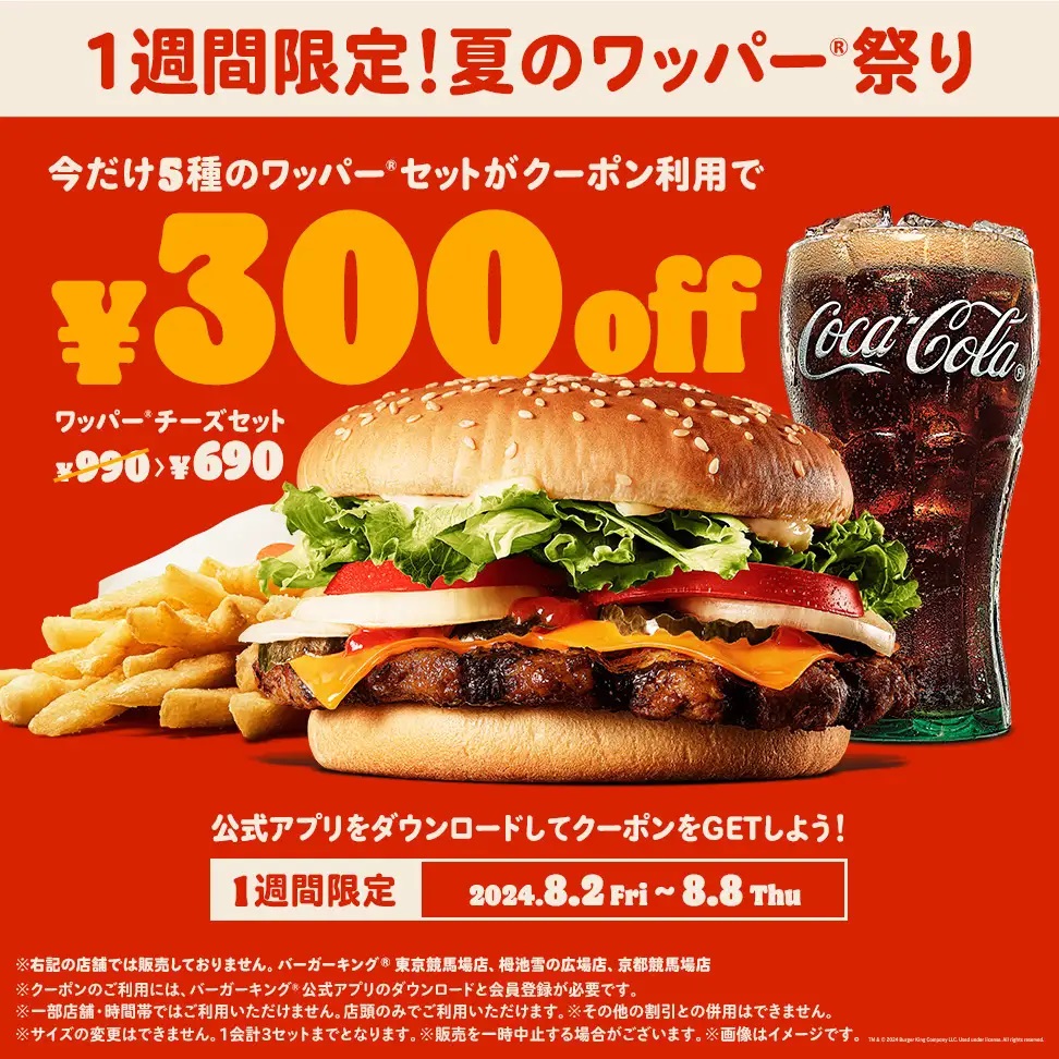 バーガーキング 「夏のワッパー祭り」