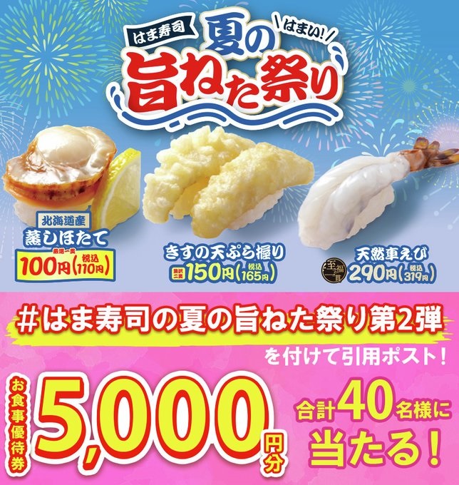 はま寿司 はま寿司公式X「フォロー&リツイート」抽選で40人に「お食事優待券5,000円分」