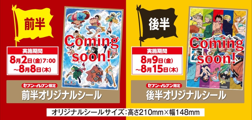 セブンイレブン「ワンピース」スタンプラリー景品シール