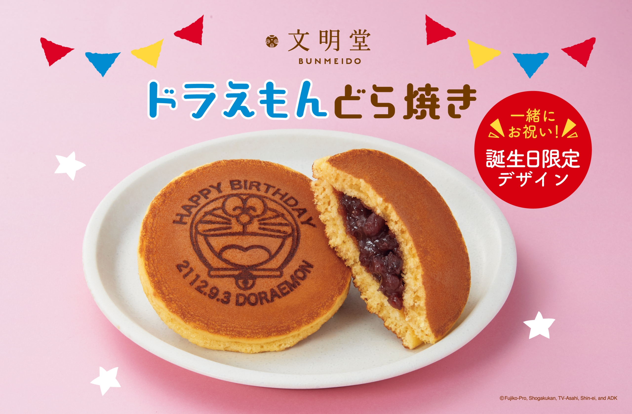 文明堂「ドラえもんどら焼き」誕生日デザイン発売