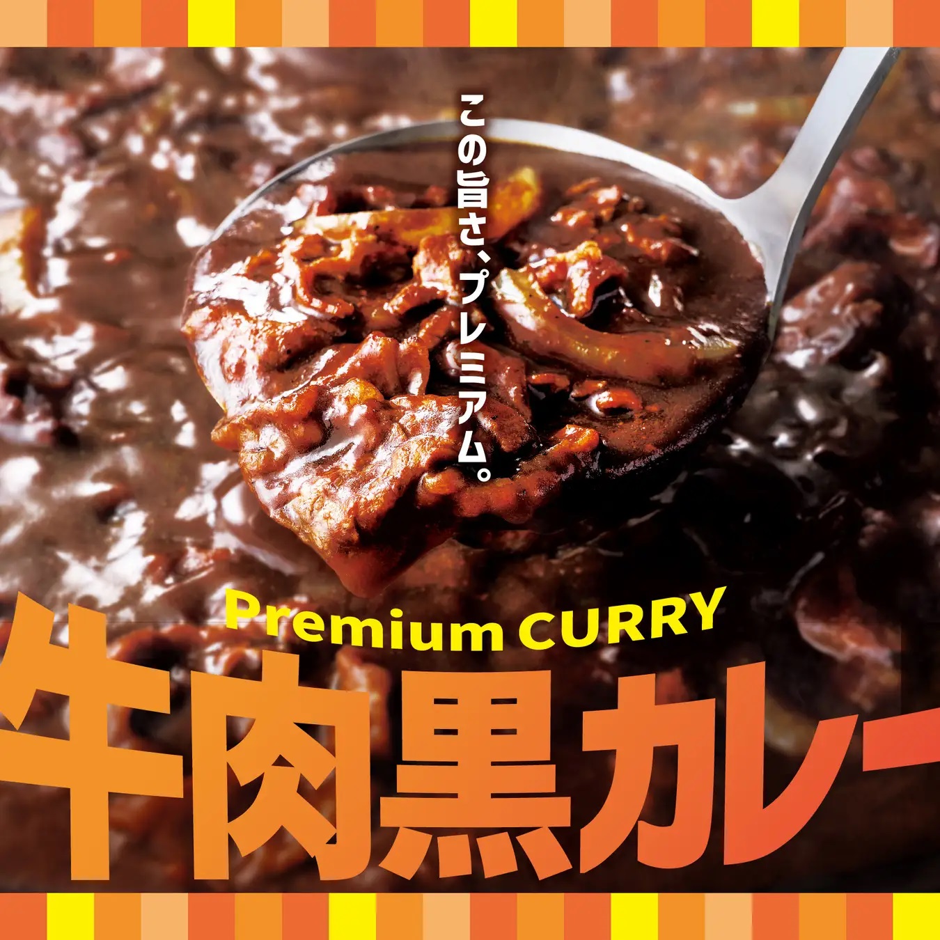 ほっともっと 「牛肉黒カレー」発売