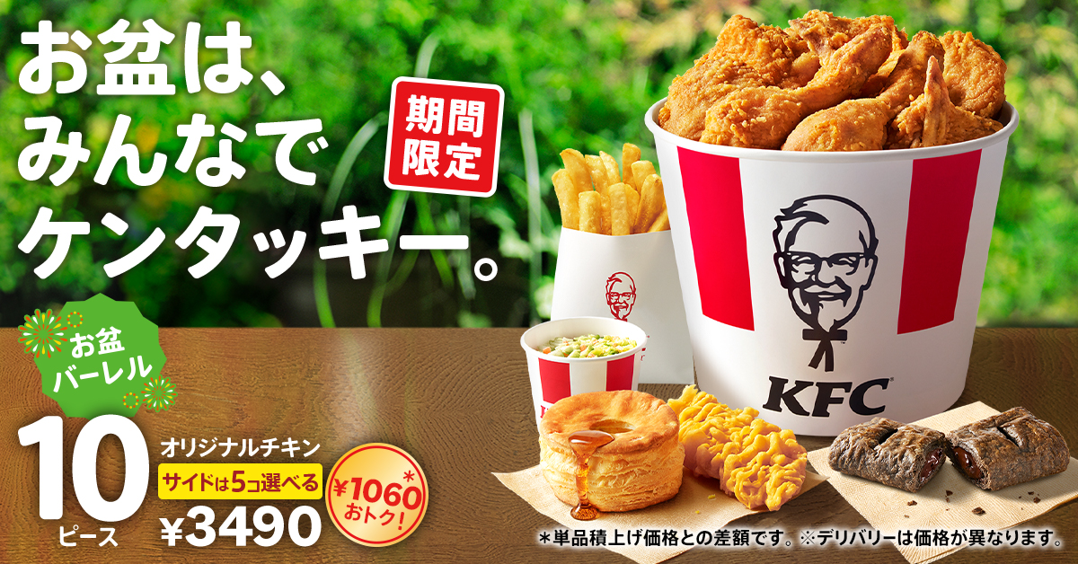 KFC「お盆バーレル」販売