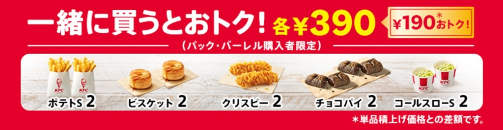 KFC「お盆バーレル」購入で対象サイドメニュー追加購入が値引き