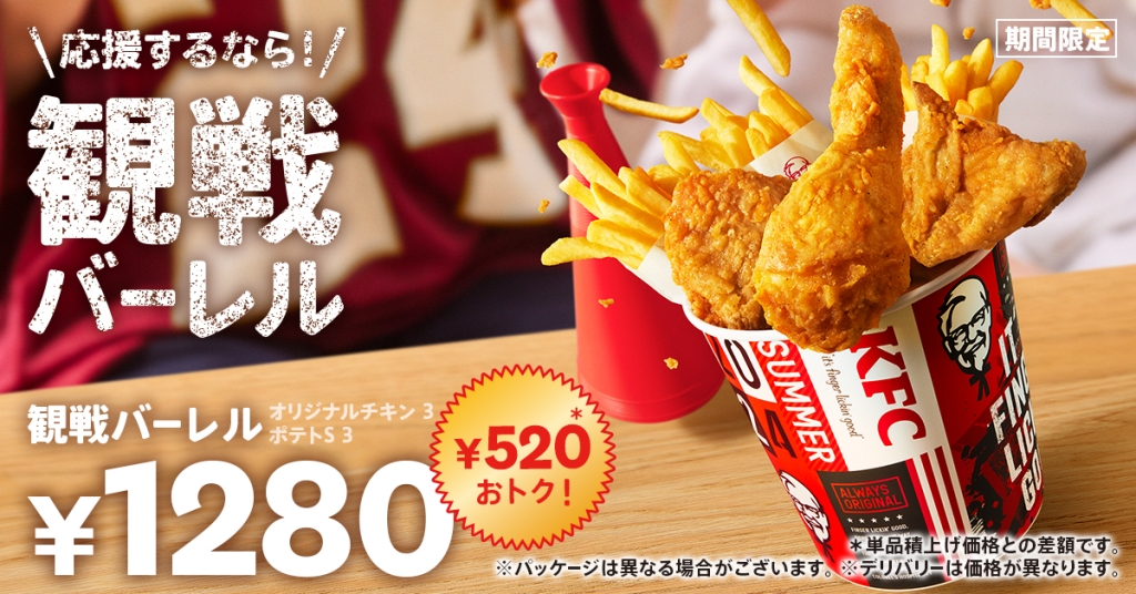 KFC「観戦バーレル」