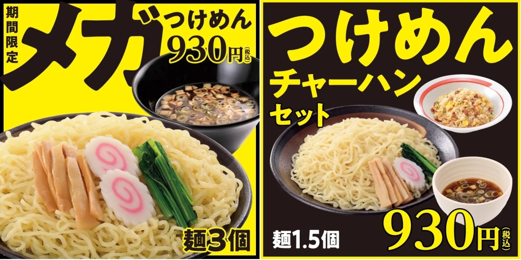 幸楽苑 「メガつけめん」「つけめんチャーハンセット」発売