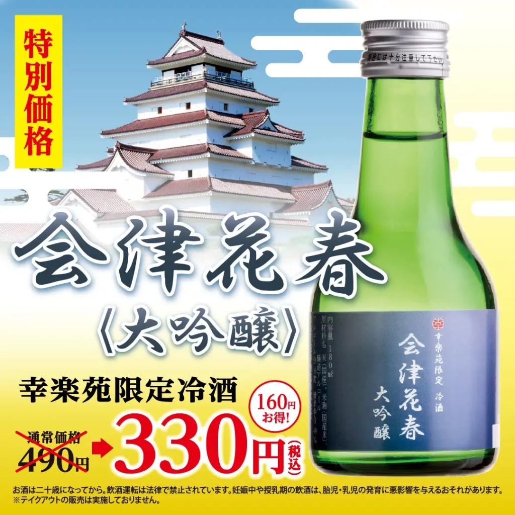 幸楽苑 幸楽苑限定冷酒「会津花春〈大吟醸〉」特別価格