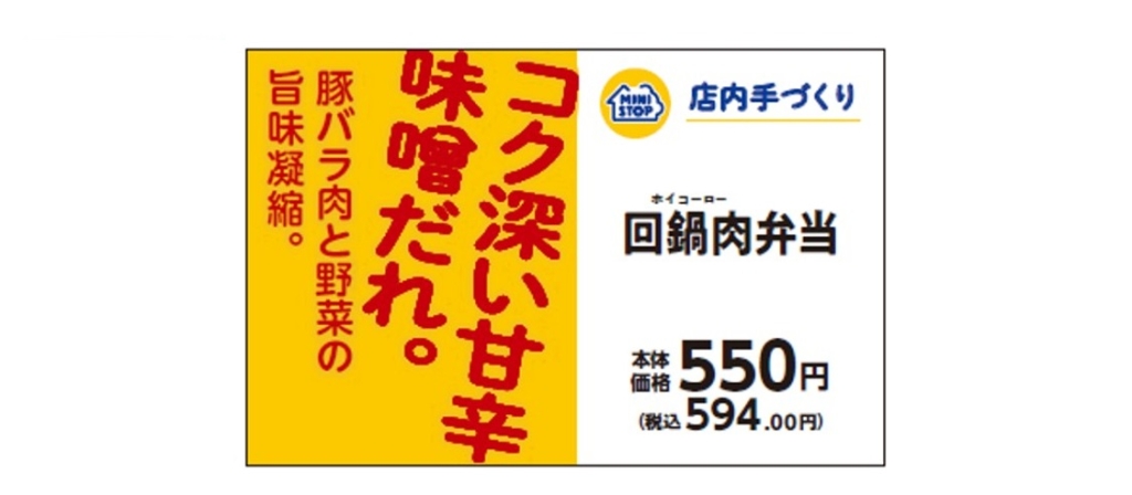 ミニストップ 「回鍋肉弁当」販促物