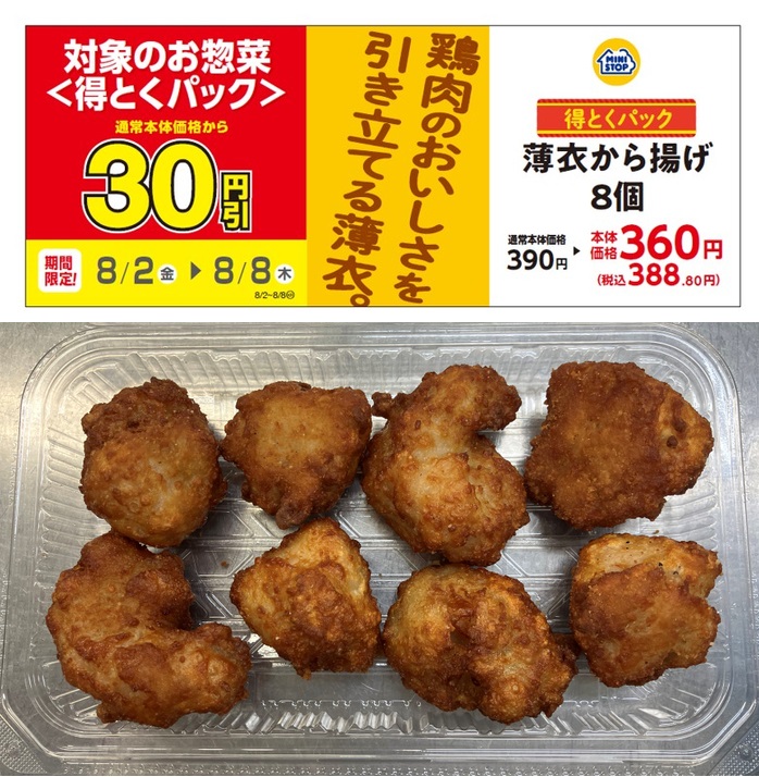 ミニストップ 「薄衣から揚げ8個」