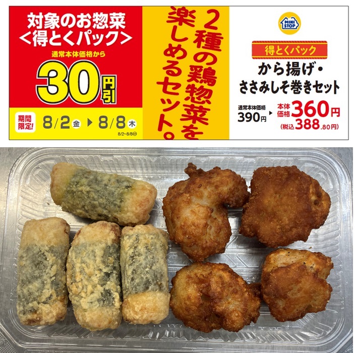 ミニストップ 「から揚げ･ささみしそ巻きセット」