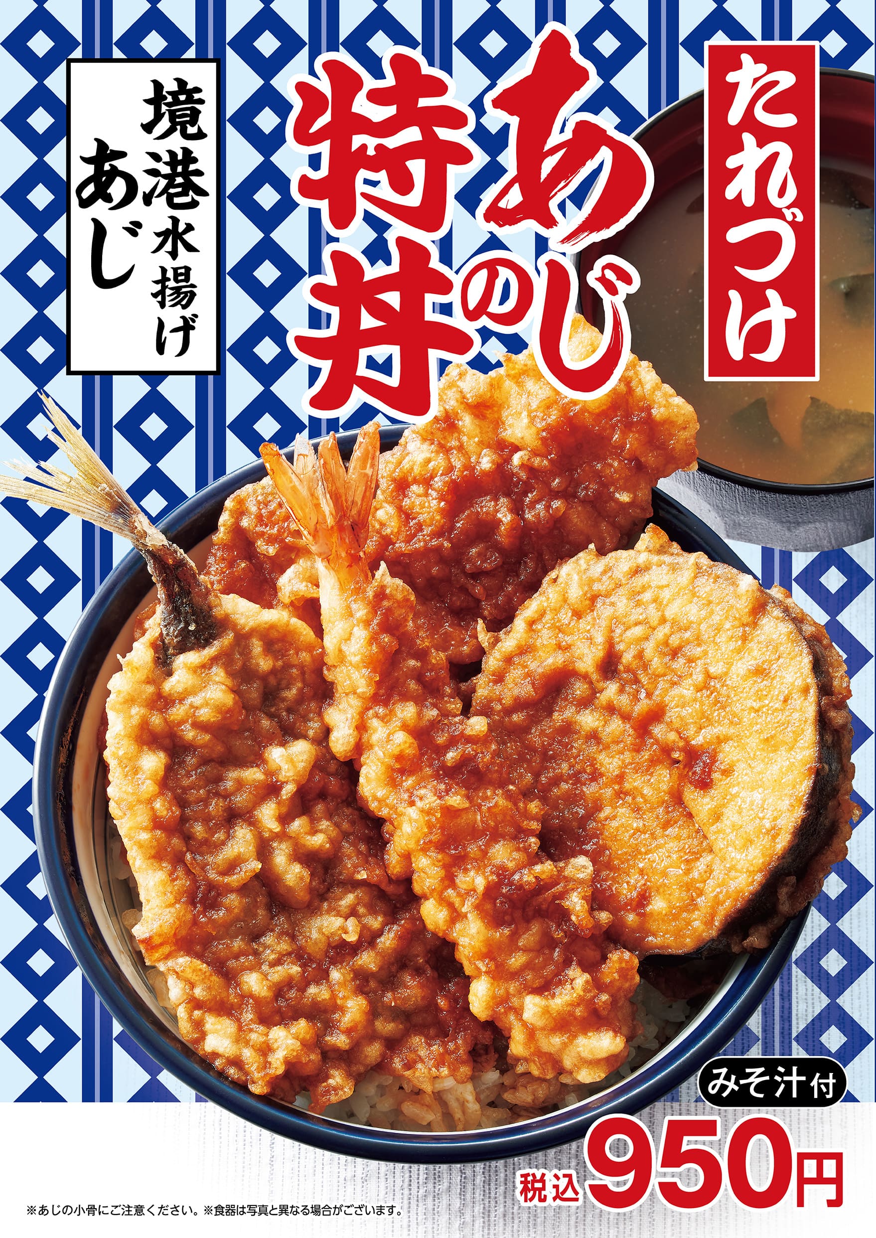 天丼てんや「たれづけ あじの特丼」8月8日発売