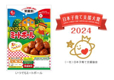 石井食品「いつでもミートボール」と「日本子育て支援大賞」ロゴ