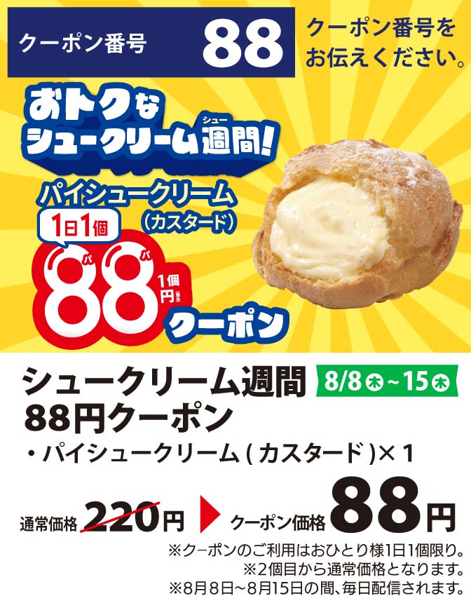 「パイシュークリーム(カスタード)」を1個88円で購入できるクーポン