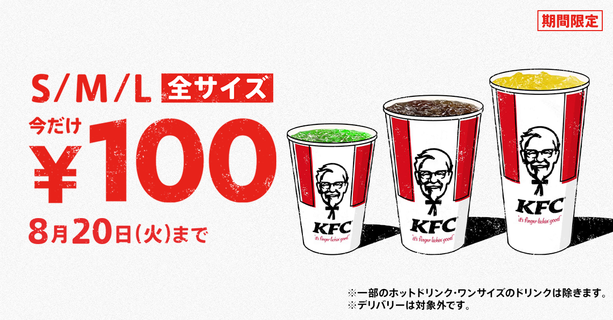 KFC“ドリンク全サイズ100円”キャンペーン