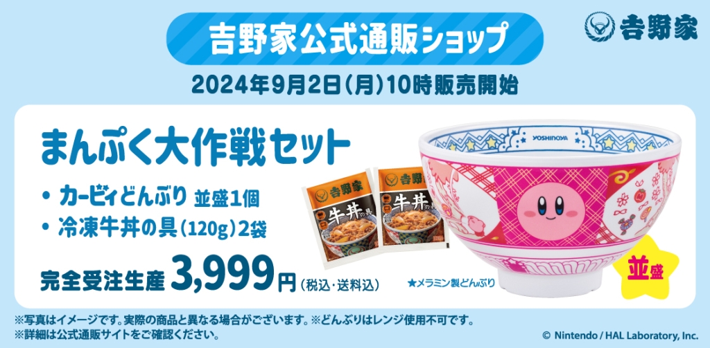 吉野家公式通販ショップ×星のカービィ「まんぷく大作戦セット」