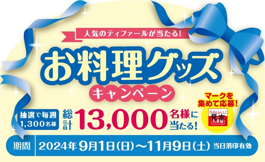 丸美屋食品工業「お料理グッズキャンペーン」2024年