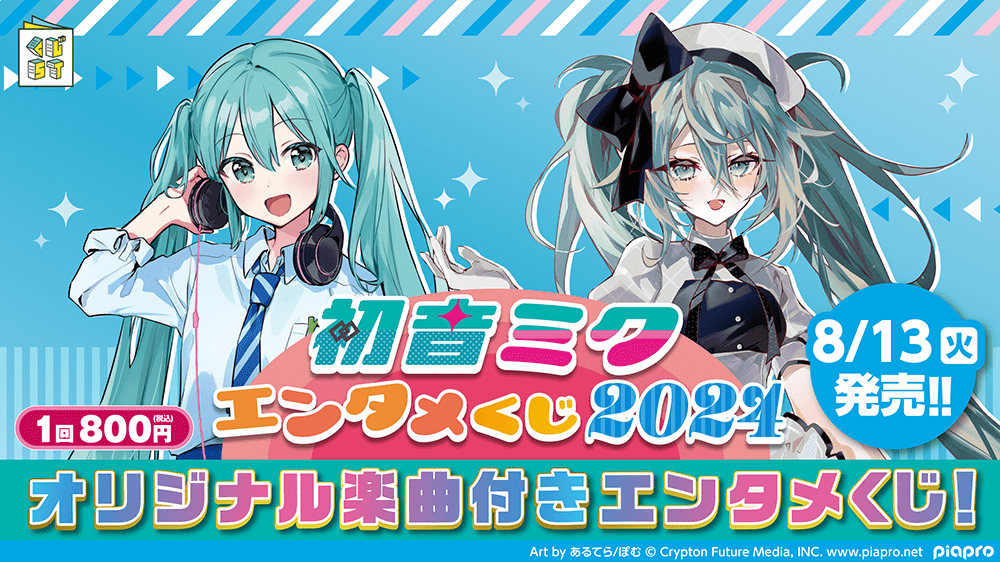 ローソン「初音ミク」エンタメくじイメージ