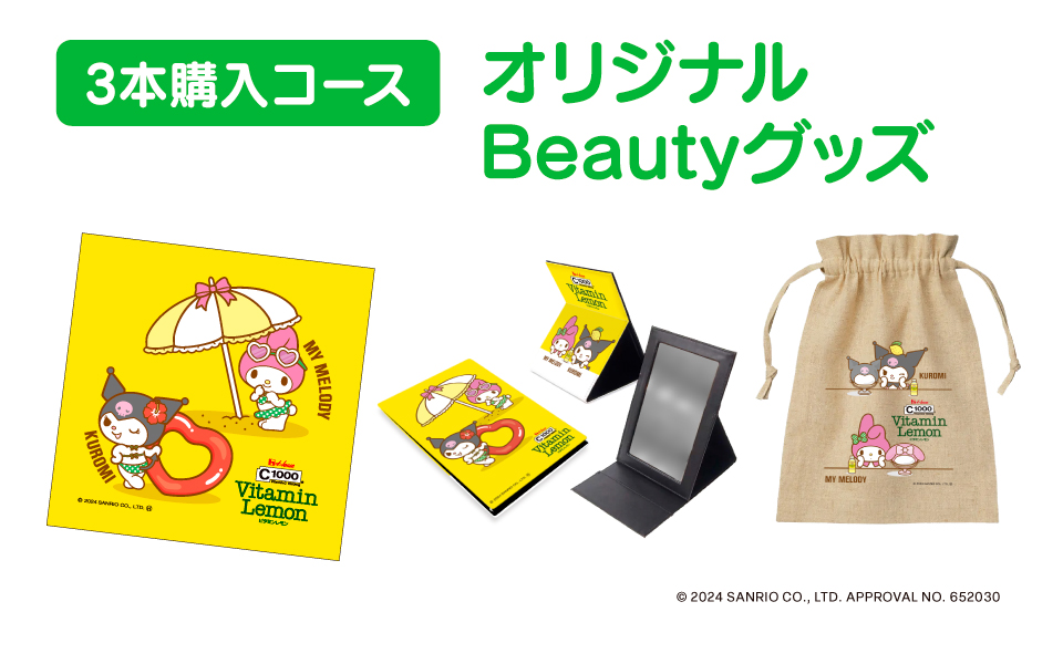 マイメロディ･クロミ「一緒に夏を楽しもう♪」キャンペーン「オリジナルBeautyグッズ」