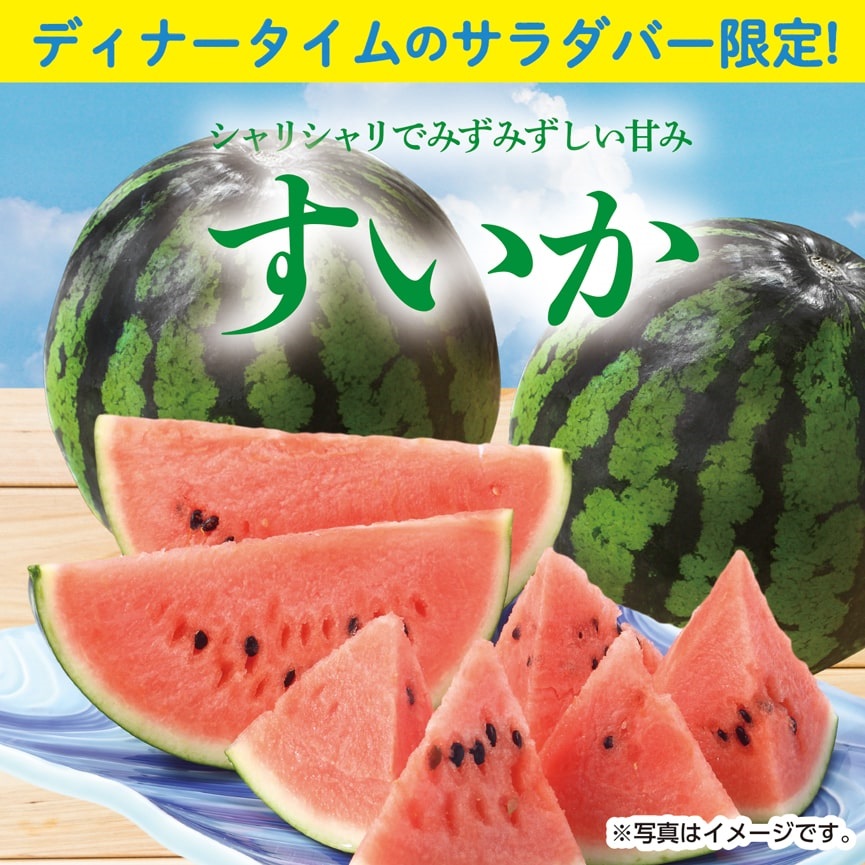 ブロンコビリー サラダバーディナー限定「すいか」