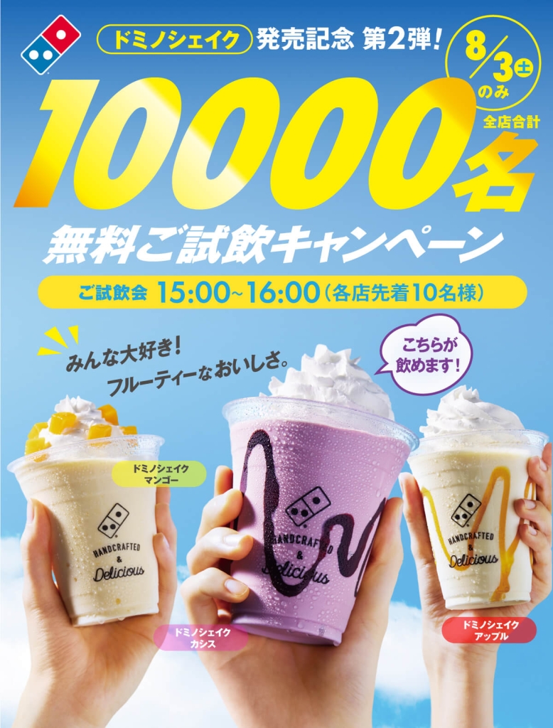 ドミノ･ピザ「10,000名無料ご試飲キャンペーン」