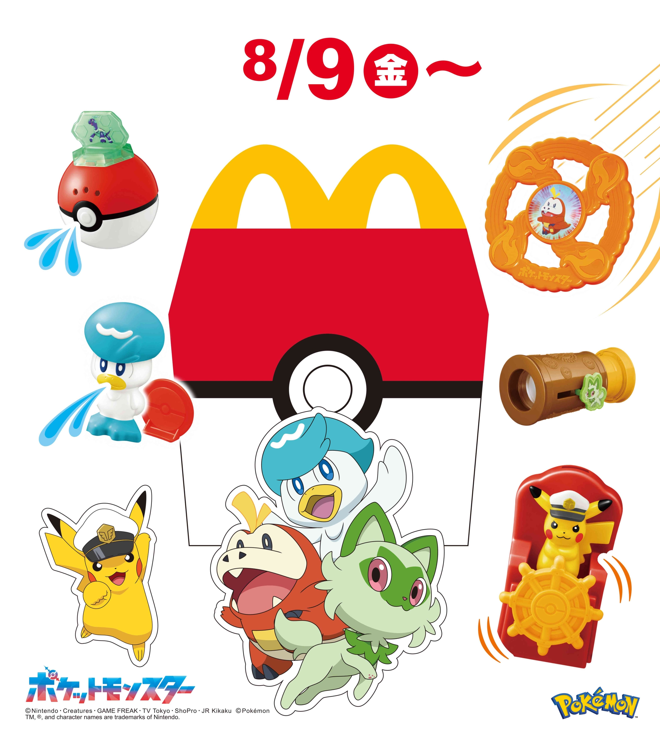 ハッピーセット「ポケモン」8月9日発売