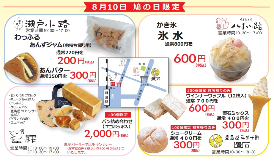 「鳩の日」限定 人気商品を特別価格で販売