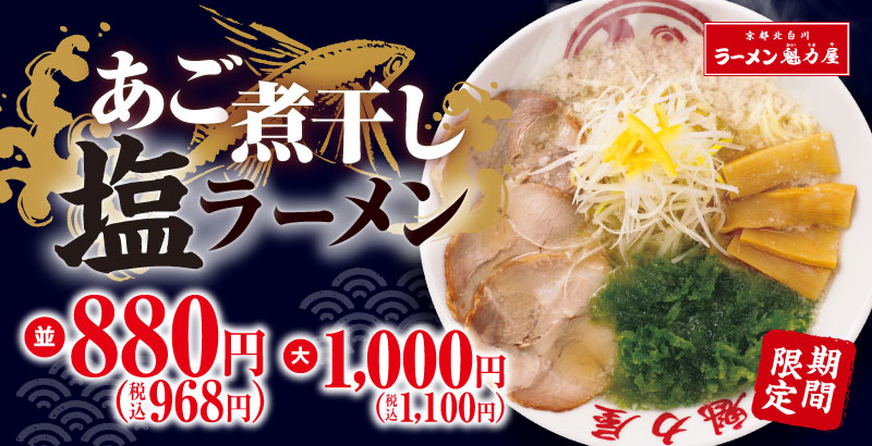 ラーメン魁力屋「あご煮干し塩ラーメン」