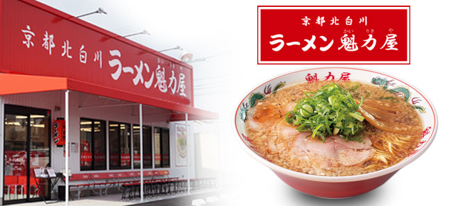 ラーメン魁力屋の店舗外観、「京都背脂醤油ラーメン」