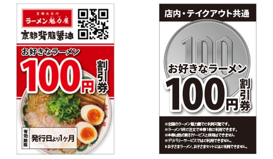 ラーメン魁力屋「お好きなラーメン100円割引券」