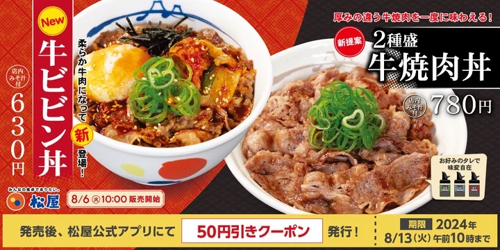 松屋 「2種盛牛焼肉丼」「牛ビビン丼」