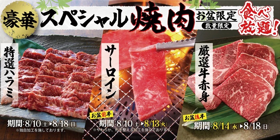 すたみな太郎 お盆限定「スペシャル焼肉メニュー」