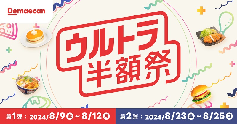 出前館 8月「ウルトラ半額祭」キャンペーン