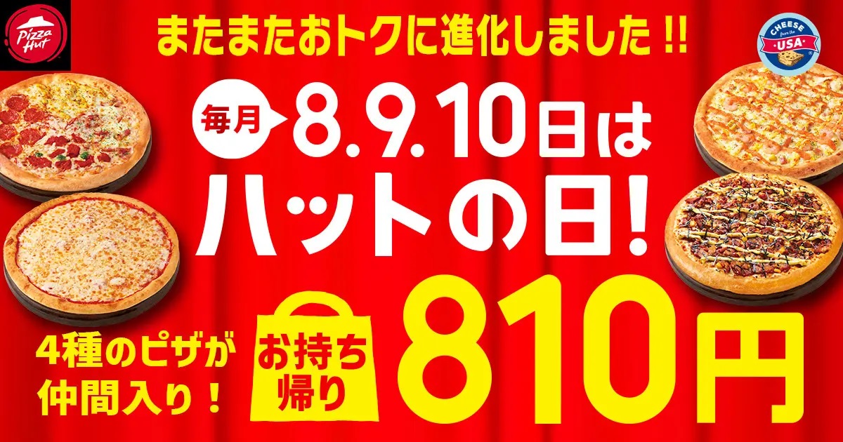 ピザハット 「ハットの日」パワーアップ開催