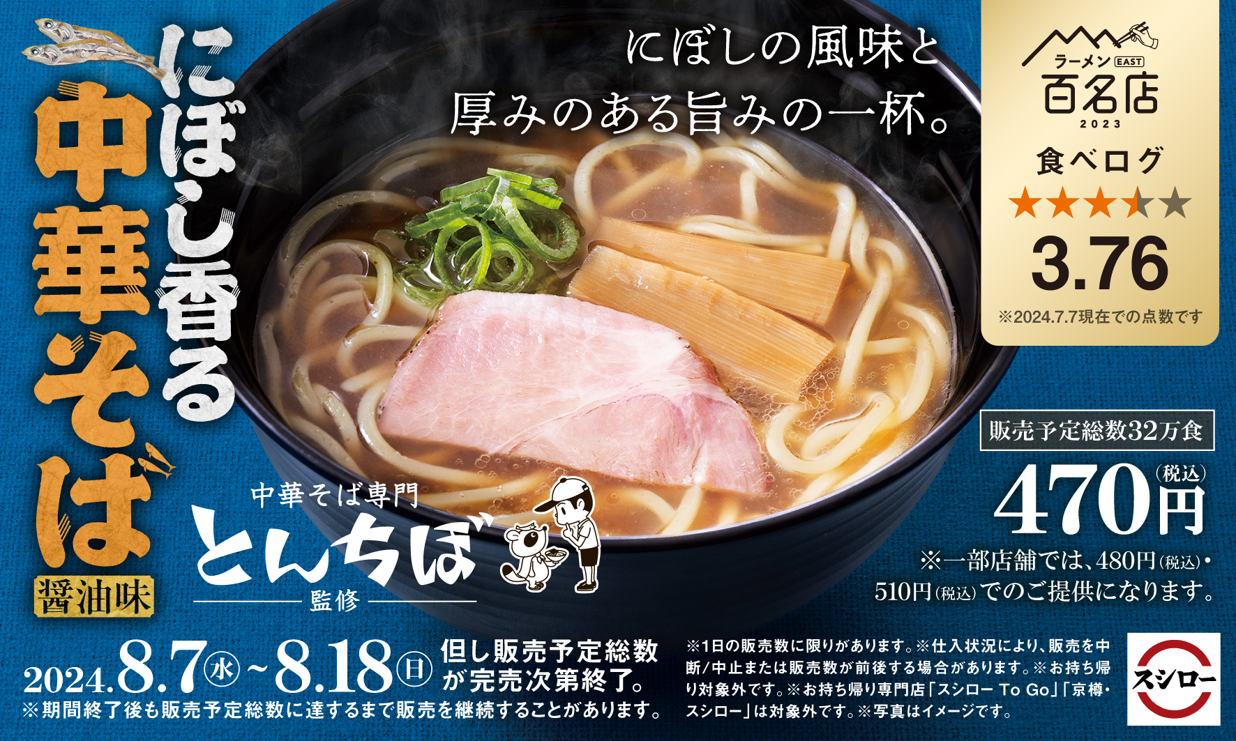 スシロー×食べログ“名店監修ラーメン”中華そば専門 とんちぼ監修「にぼし香る 中華そば(醤油味)」