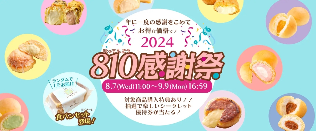 八天堂 「810感謝祭」セット第2弾発売