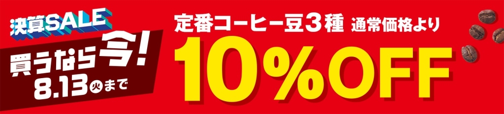 カルディ 年に一度の決算セール