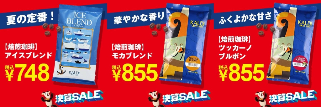 カルディ 8月13日まで10%オフの「オリジナルコーヒー豆」3種