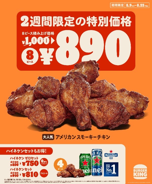 バーガーキング「アメリカン スモーキーチキン 8ピース」