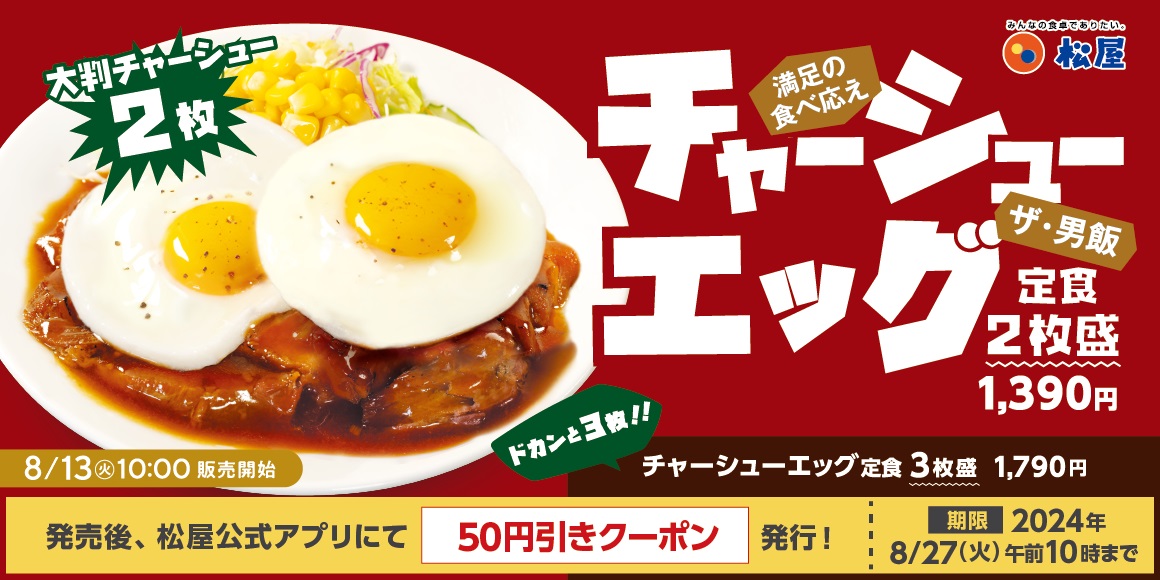 松屋「柔厚炙りチャーシューエッグ定食」8月13日発売