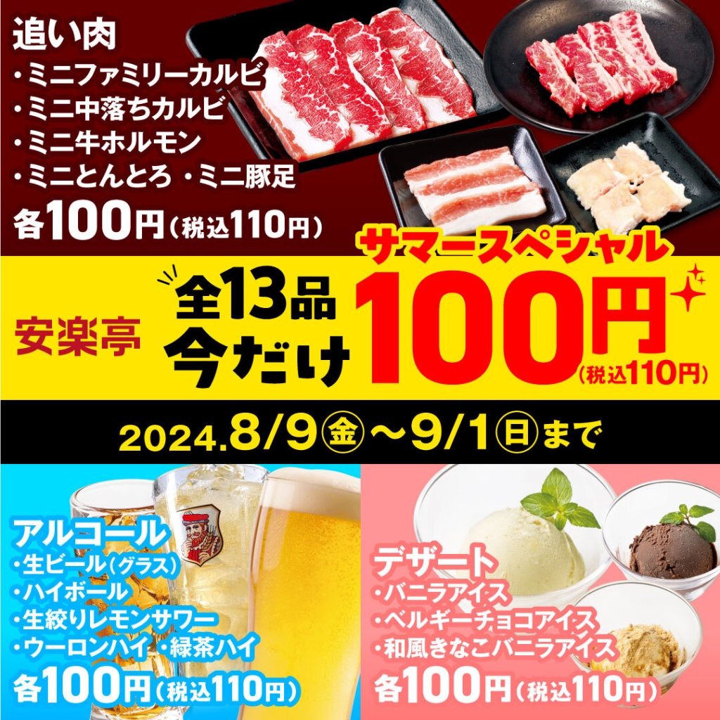 安楽亭「今だけ100円 サマースペシャル」