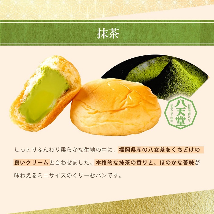 八天堂「ミニくりーむパン 抹茶」