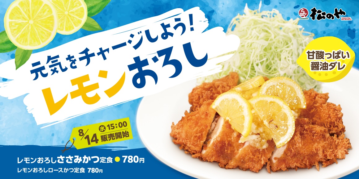 松のや「レモンおろし」ささみかつ･ロースかつ定食8月14日発売