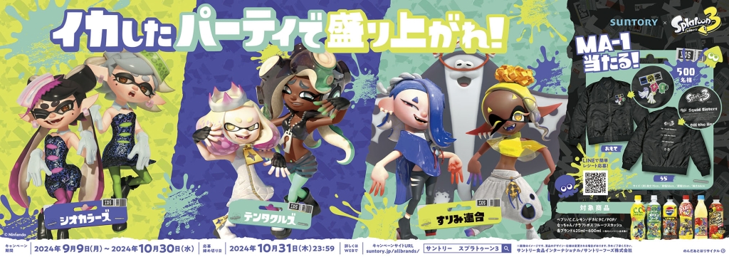 サントリー×スプラトゥーン3「イカしたパーティーで盛り上がれ!キャンペーン」