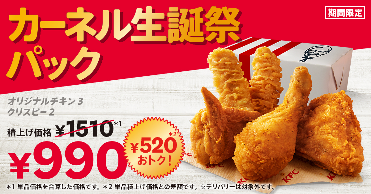 KFC「カーネル生誕祭パック」8月21日発売