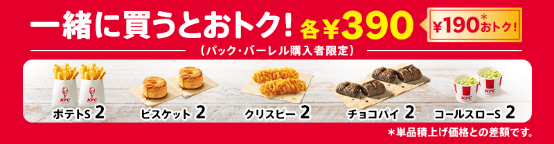 KFC「カーネル生誕祭パック」購入で対象サイドメニュー追加購入