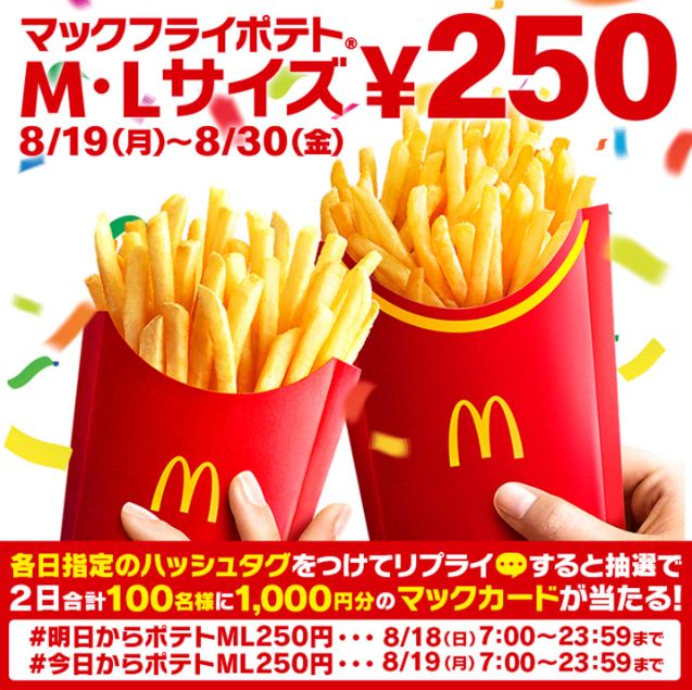 マクドナルド「マックフライポテト」Xキャンペーン